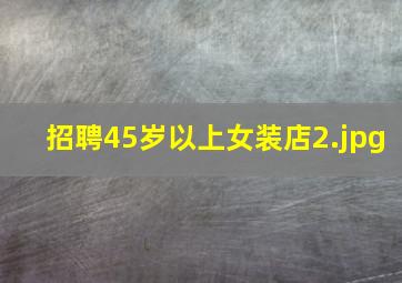 招聘45岁以上女装店