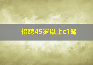 招聘45岁以上c1驾