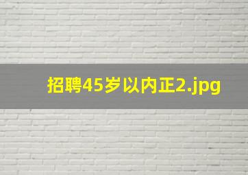 招聘45岁以内正