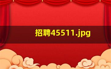 招聘4551