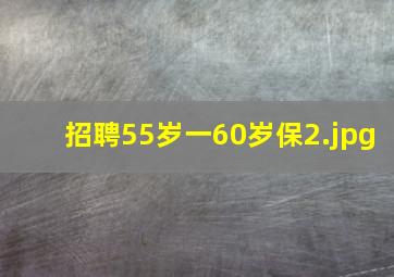 招聘55岁一60岁保