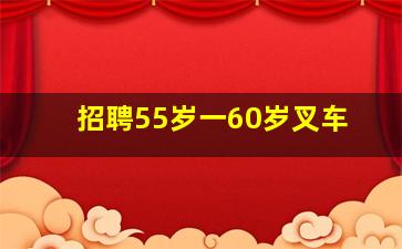 招聘55岁一60岁叉车
