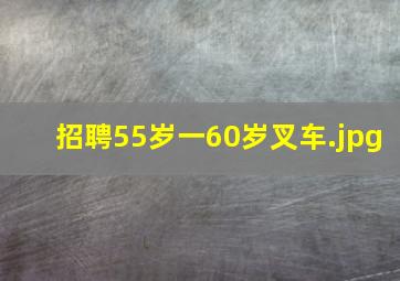 招聘55岁一60岁叉车