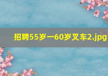 招聘55岁一60岁叉车