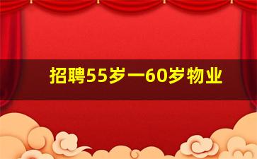 招聘55岁一60岁物业