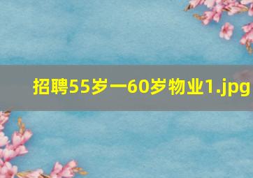 招聘55岁一60岁物业