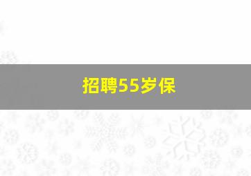 招聘55岁保