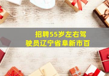 招聘55岁左右驾驶员辽宁省阜新市百