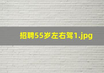 招聘55岁左右驾