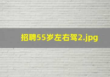 招聘55岁左右驾