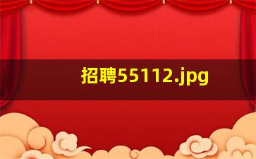 招聘5511