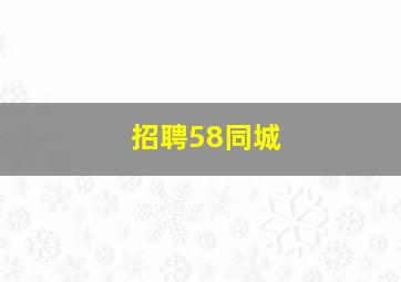 招聘58同城
