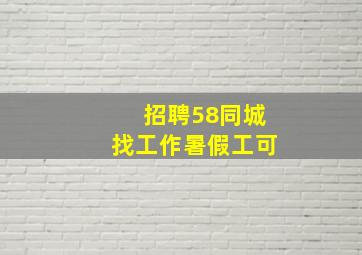 招聘58同城找工作暑假工可