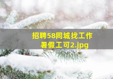 招聘58同城找工作暑假工可