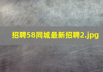 招聘58同城最新招聘