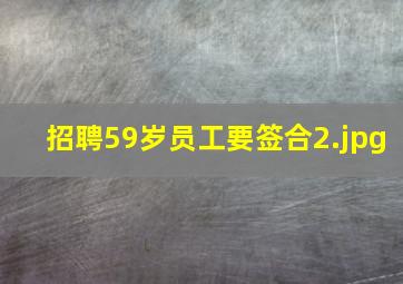 招聘59岁员工要签合