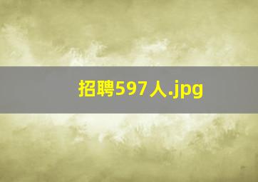 招聘597人