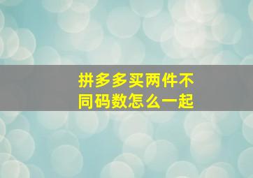 拼多多买两件不同码数怎么一起