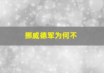挪威德军为何不