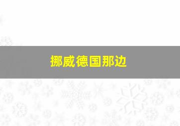 挪威德国那边