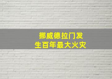 挪威德拉门发生百年最大火灾
