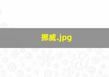 挪威