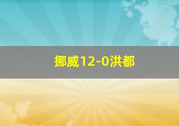 挪威12-0洪都