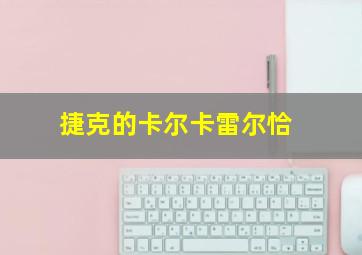 捷克的卡尔卡雷尔恰