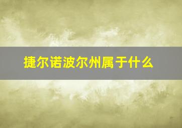捷尔诺波尔州属于什么