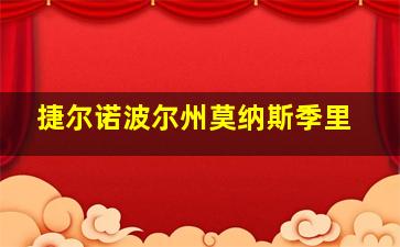 捷尔诺波尔州莫纳斯季里
