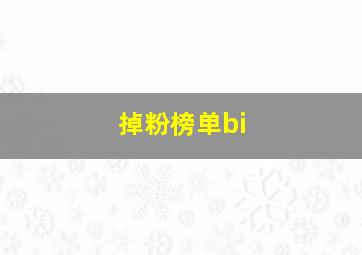 掉粉榜单bi