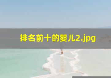 排名前十的婴儿