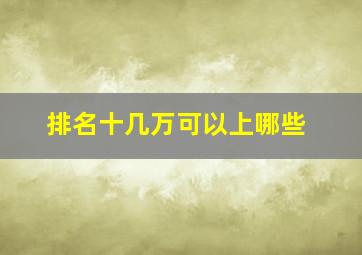 排名十几万可以上哪些