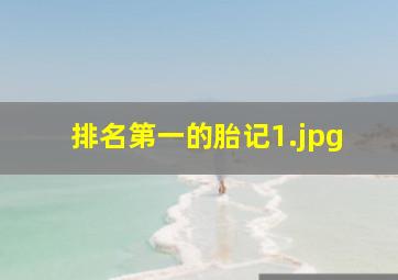 排名第一的胎记