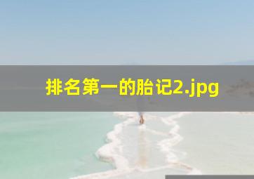 排名第一的胎记