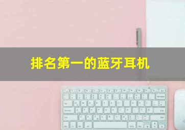 排名第一的蓝牙耳机