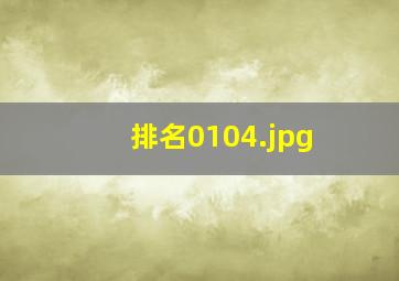 排名0104