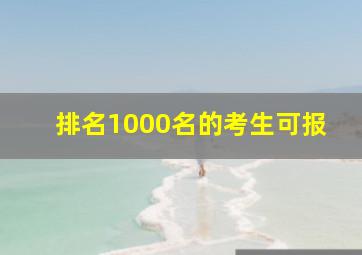 排名1000名的考生可报