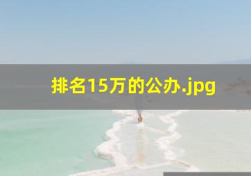 排名15万的公办