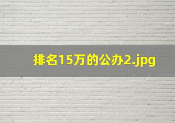 排名15万的公办