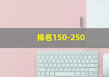 排名150-250