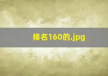 排名160的