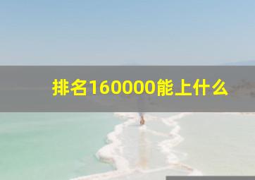 排名160000能上什么
