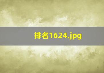 排名1624