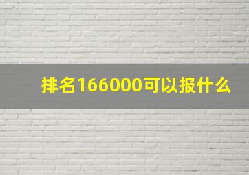 排名166000可以报什么