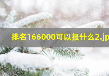 排名166000可以报什么