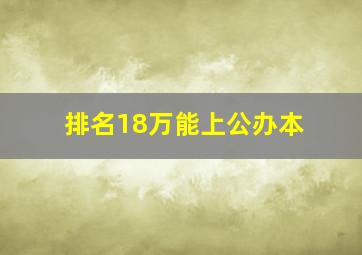 排名18万能上公办本