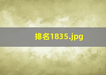 排名1835