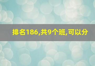 排名186,共9个班,可以分