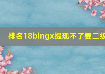 排名18bingx提现不了要二级